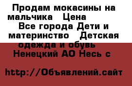 Продам мокасины на мальчика › Цена ­ 1 000 - Все города Дети и материнство » Детская одежда и обувь   . Ненецкий АО,Несь с.